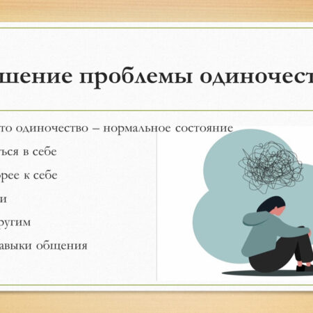 Научные данные: одиночество удваивает риск физической боли
