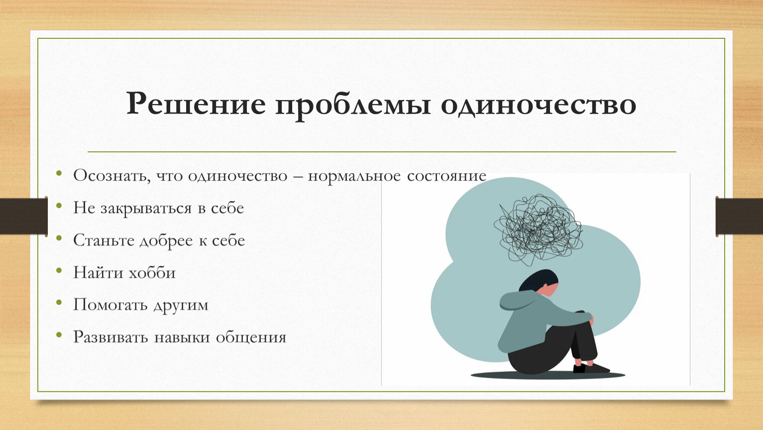 Preview Научные данные: одиночество удваивает риск физической боли