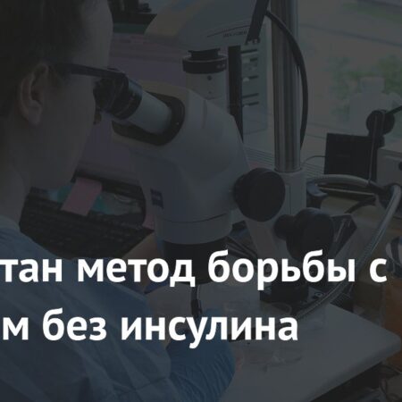 Разработан революционный метод борьбы с диабетом без инсулина