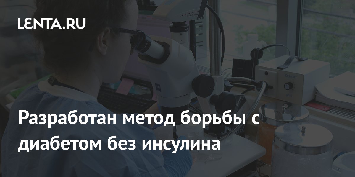 Preview Разработан революционный метод борьбы с диабетом без инсулина