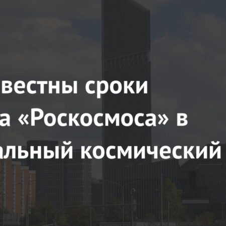 Ефимов: переезд «Роскосмоса» в Космический центр начнется в 2025 году