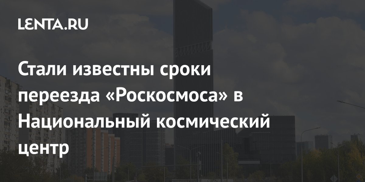 Preview Ефимов: переезд «Роскосмоса» в Космический центр начнется в 2025 году