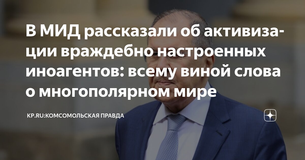 Preview МИД РФ: Заявления Лаврова о многополярном мире вызвали информационную кампанию