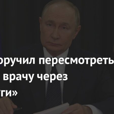 Путин распорядился расширить период онлайн-записи к врачам