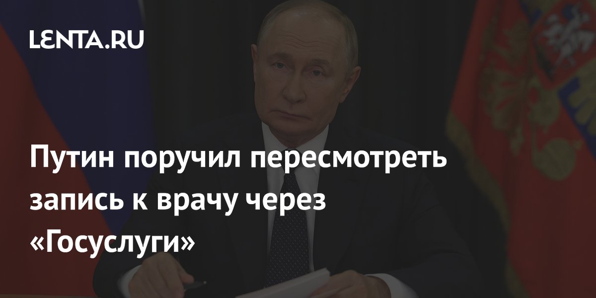 Preview Путин распорядился расширить период онлайн-записи к врачам