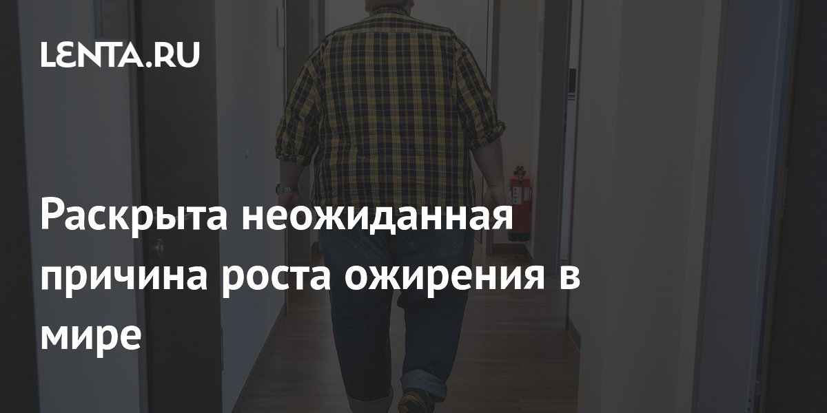 Preview Глобальное потепление: Неожиданная причина роста ожирения