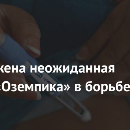 Обнаружена неожиданная польза «Оземпика» в борьбе с раком