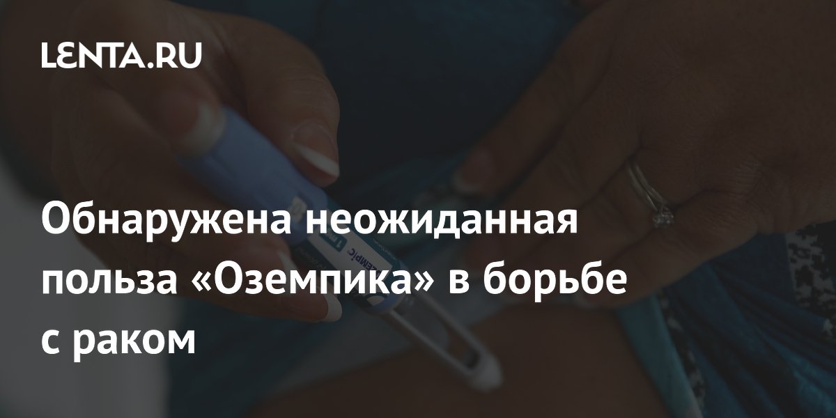 Preview Обнаружена неожиданная польза «Оземпика» в борьбе с раком