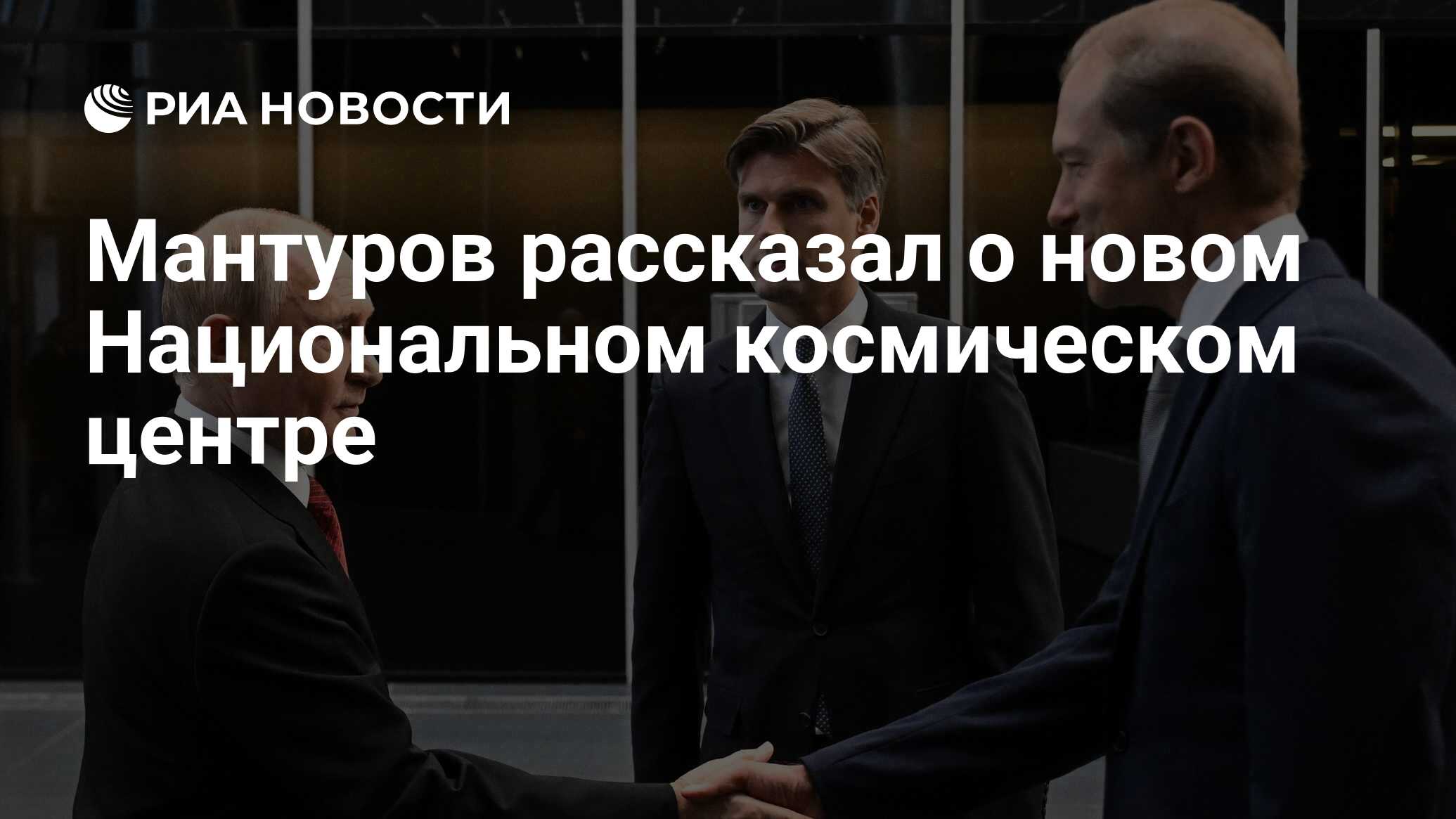 Preview Мантуров: новый Национальный космический центр поможет достичь целей нацпроекта