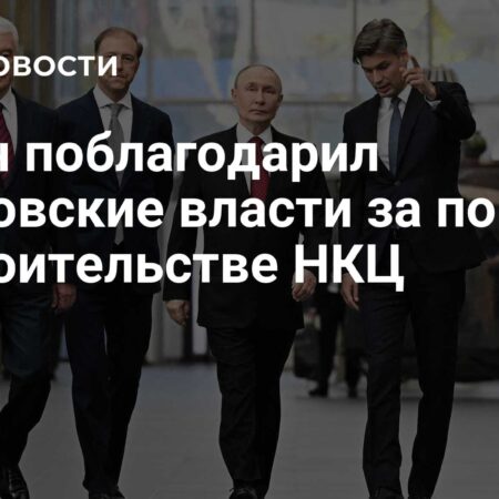 Путин выразил благодарность властям Москвы за помощь в строительстве НКЦ