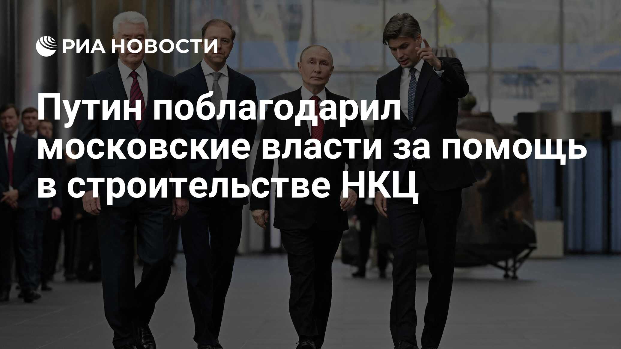 Preview Путин выразил благодарность властям Москвы за помощь в строительстве НКЦ