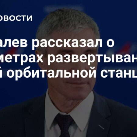 Роскосмос активно обсуждает параметры развертывания новой Российской орбитальной станции