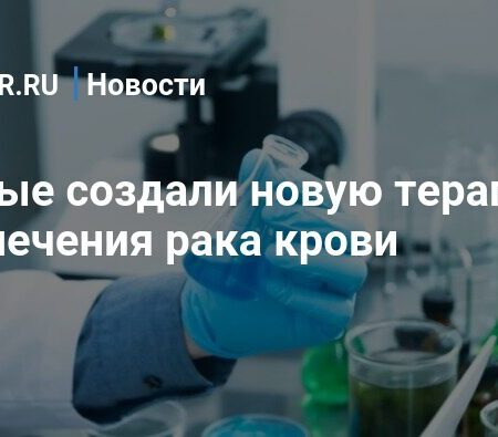 Открыт инновационный подход к лечению рака крови
