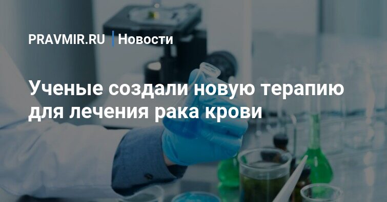 Preview Открыт инновационный подход к лечению рака крови