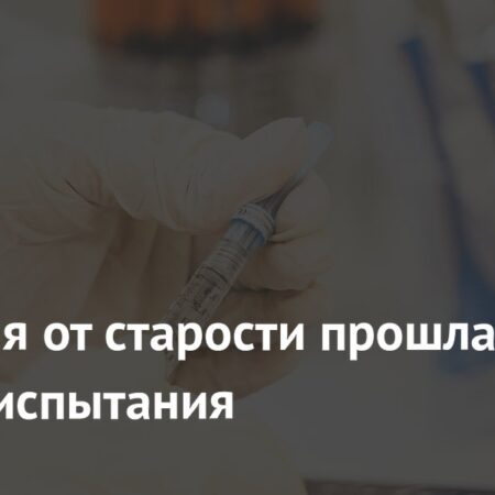Инъекция, замедляющая старение, успешно прошла первые испытания