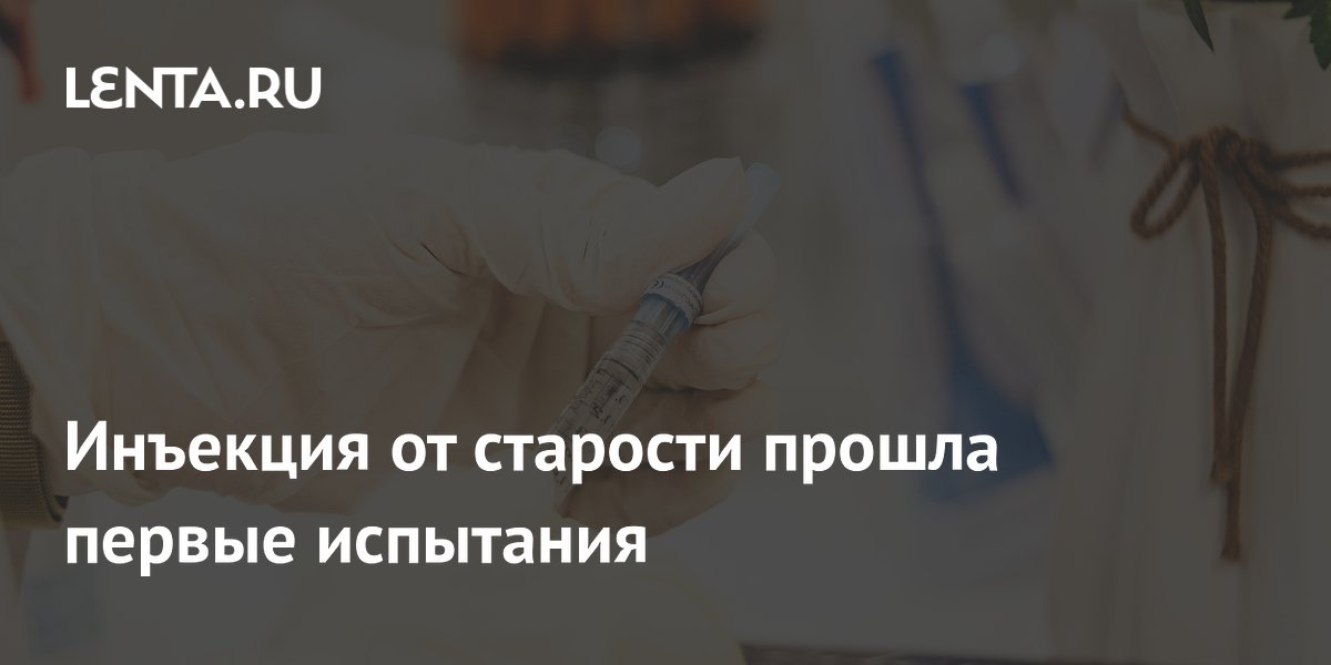 Preview Инъекция, замедляющая старение, успешно прошла первые испытания