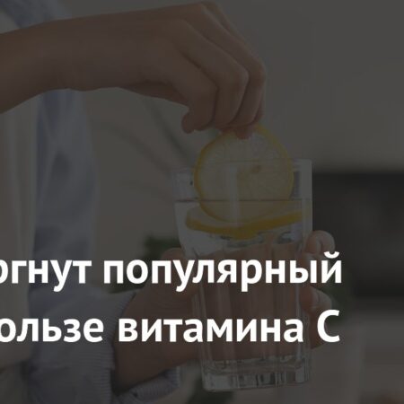 Новое исследование: Витамин С не предотвращает старческую астению