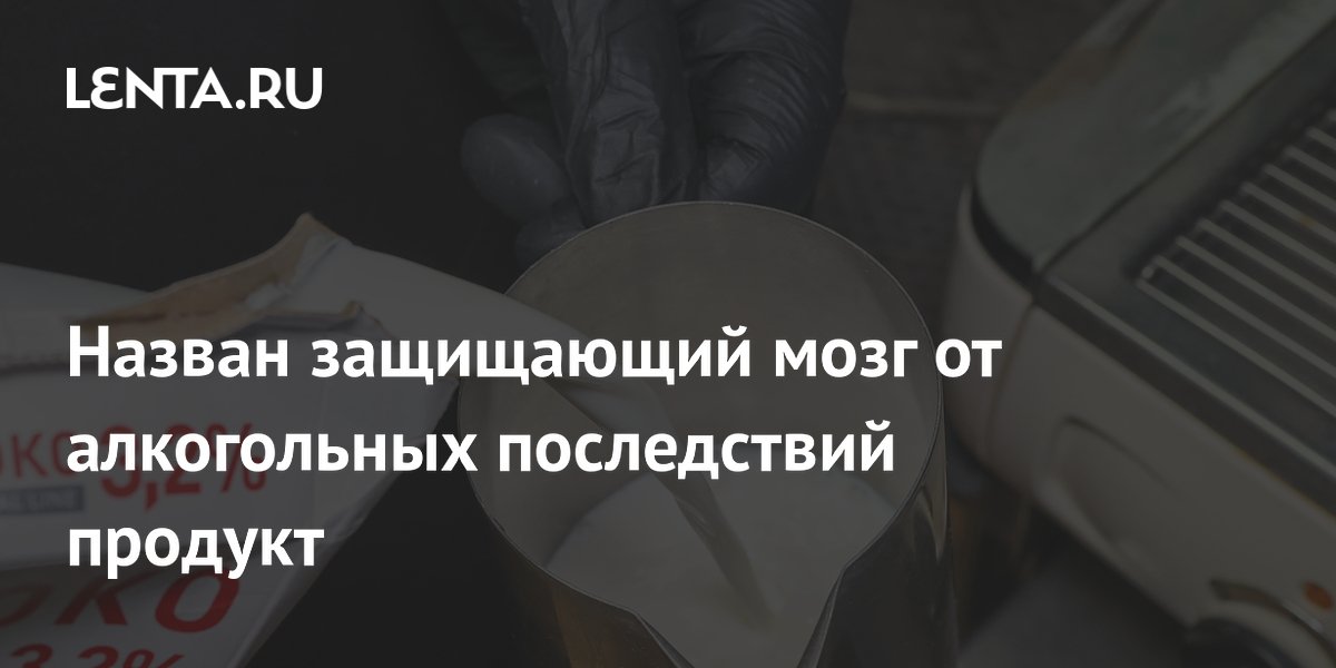 Preview Молоко яка: уникальный продукт для защиты мозга от последствий алкоголя