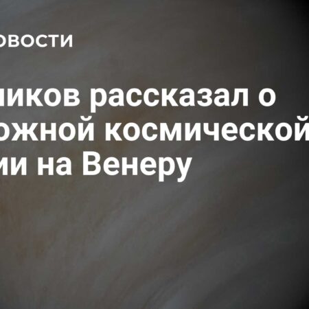 Российская миссия по освоению Венеры может быть запущена раньше, но приоритет у Луны