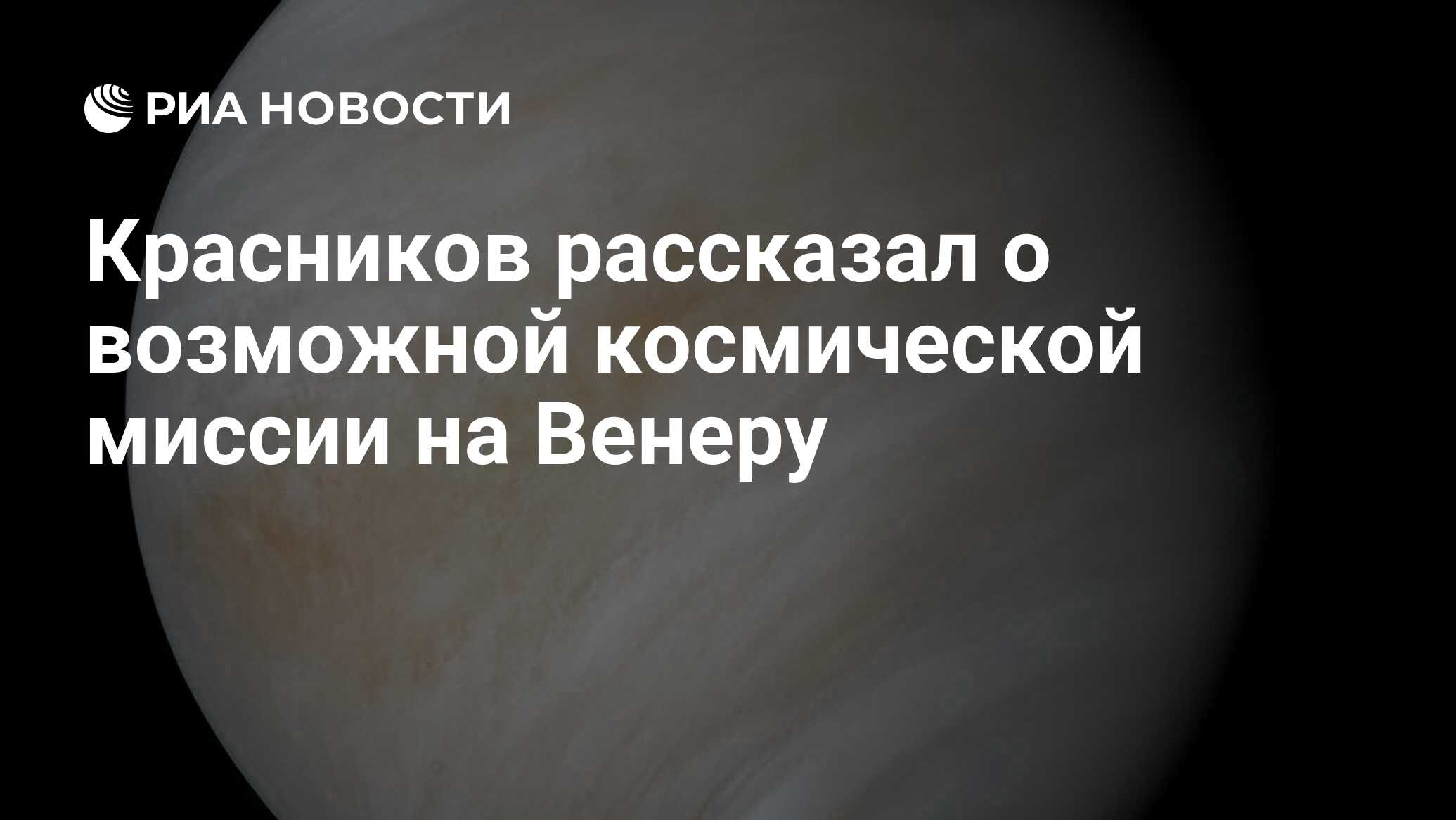 Preview Российская миссия по освоению Венеры может быть запущена раньше, но приоритет у Луны