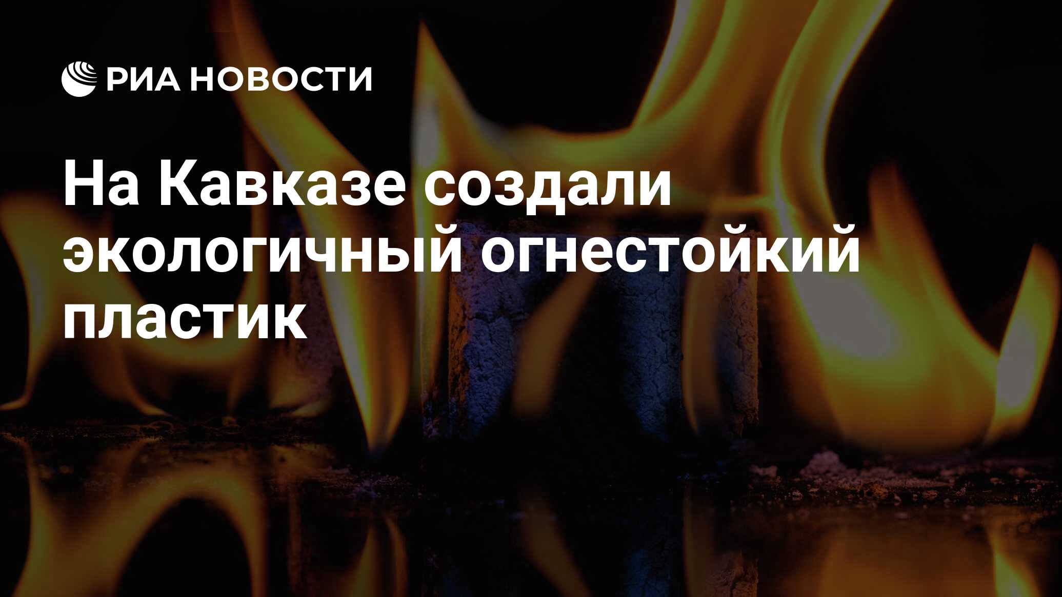 Preview В Кабардино-Балкарии создан инновационный экологичный огнестойкий пластик