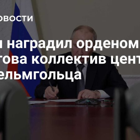 Коллектив Центра имени Гельмгольца удостоен ордена Пирогова по указу Президента Путина