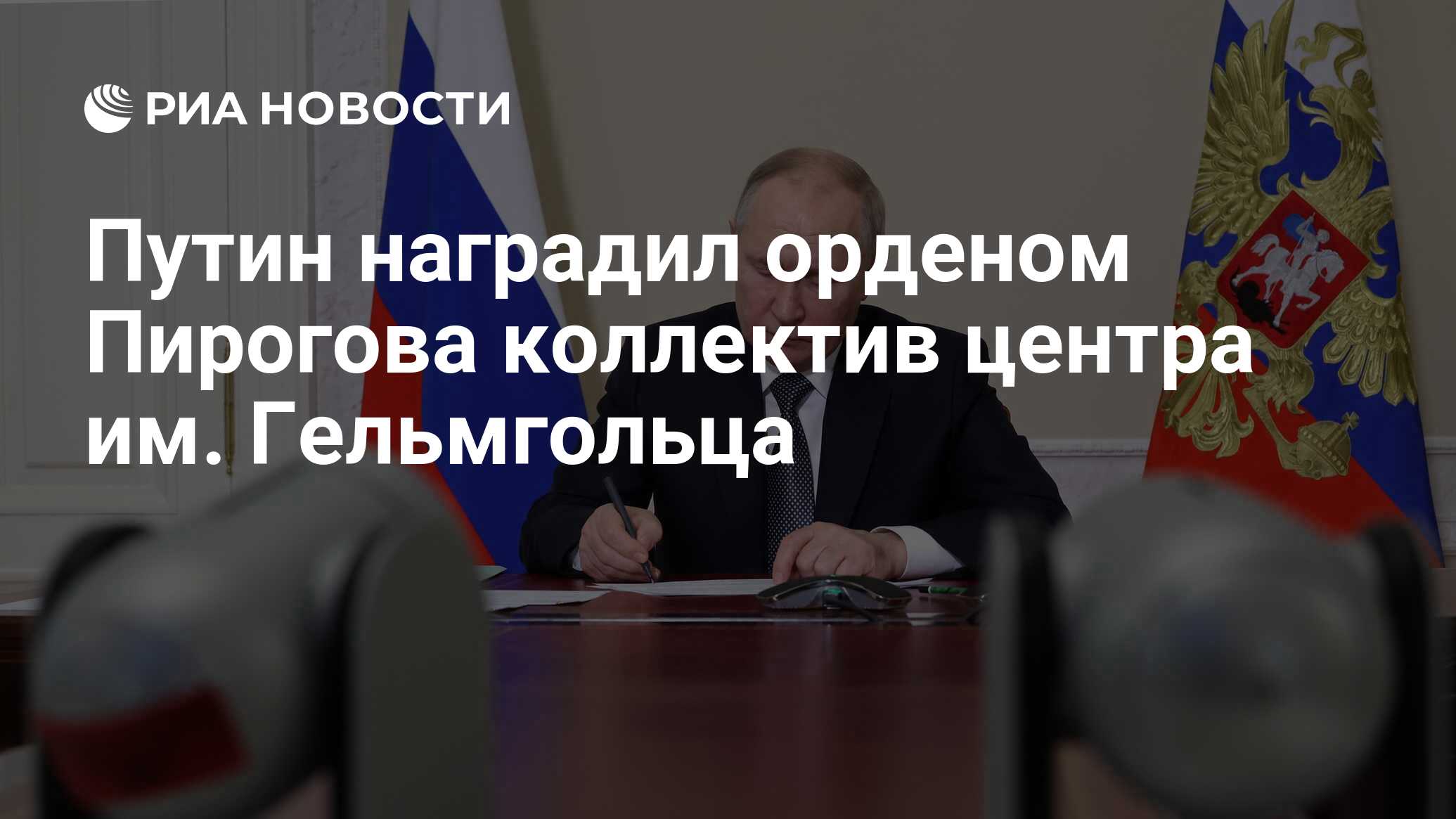 Preview Коллектив Центра имени Гельмгольца удостоен ордена Пирогова по указу Президента Путина