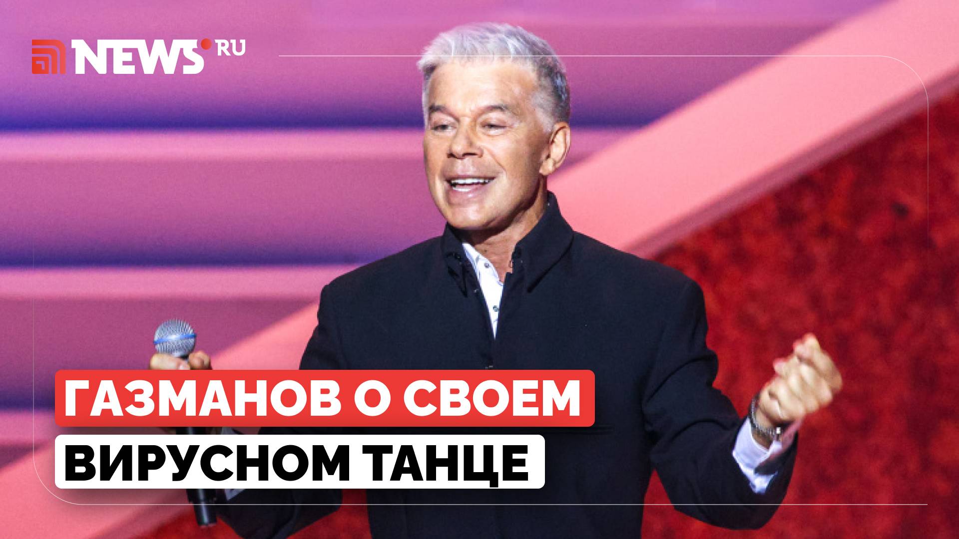 Preview Олег Газманов показал свои фирменные движения