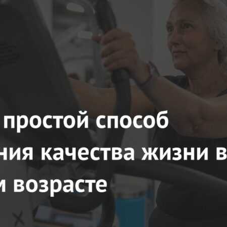Простой метод улучшения жизни в пожилом возрасте: наука подтверждает эффективность силовых тренировок