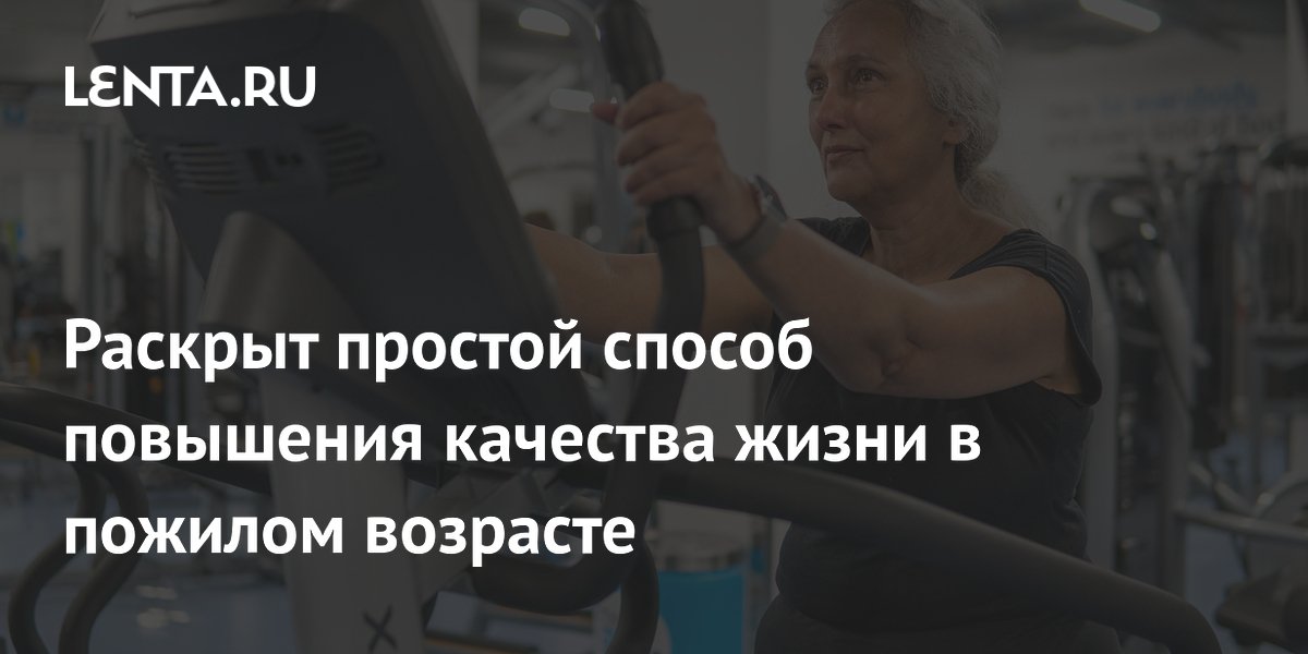 Preview Простой метод улучшения жизни в пожилом возрасте: наука подтверждает эффективность силовых тренировок