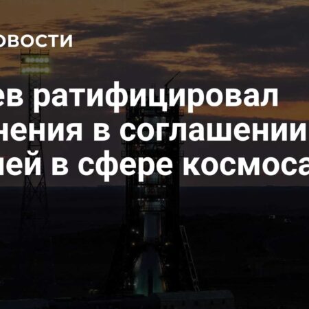 Казахстан ратифицировал поправки к космическому соглашению с Россией