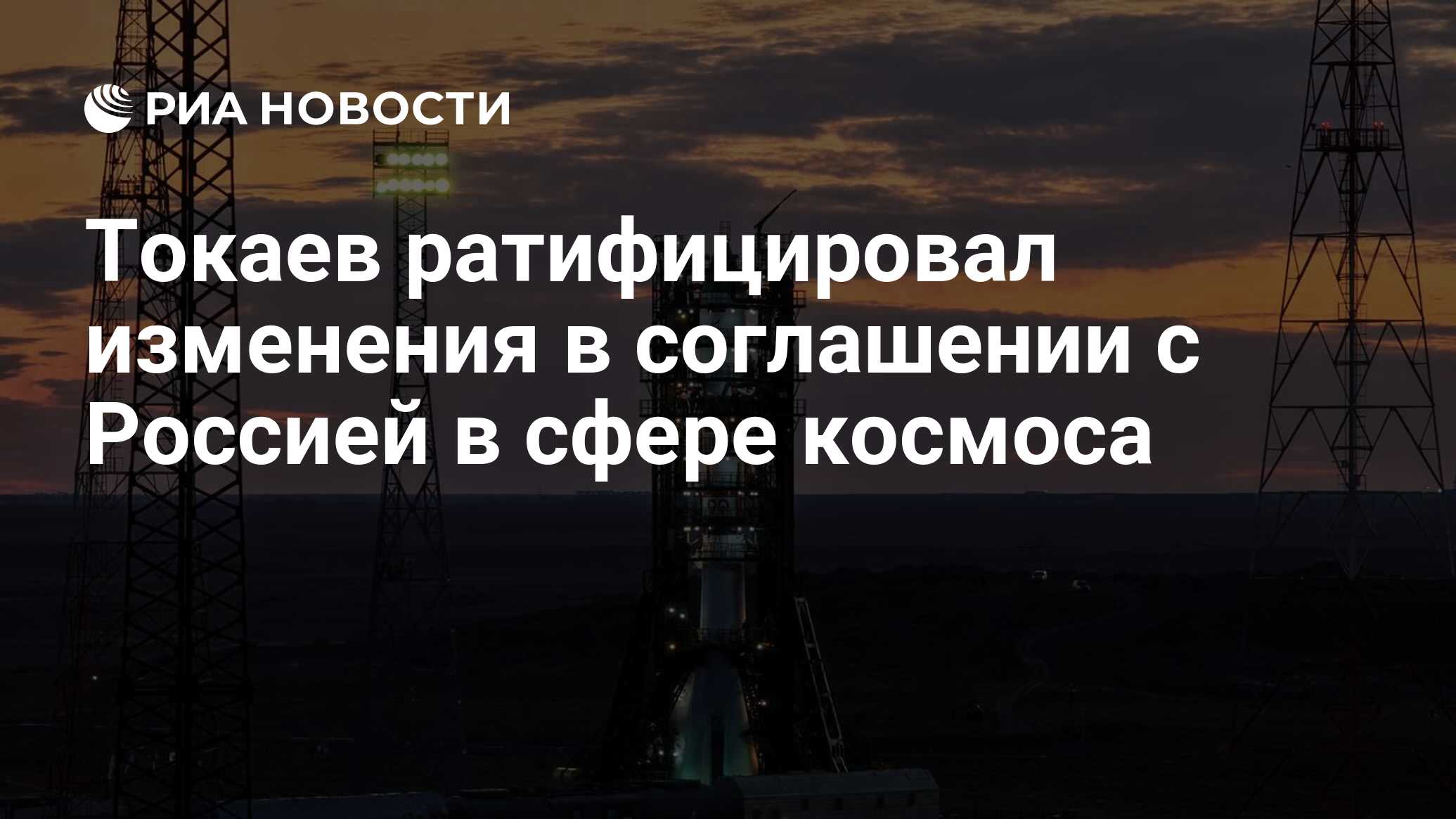 Preview Казахстан ратифицировал поправки к космическому соглашению с Россией