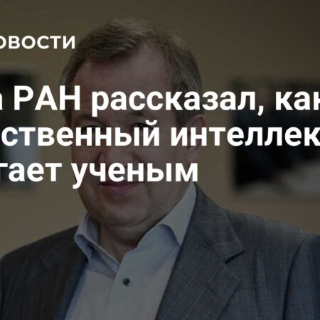 Искусственный интеллект стимулирует прорывы в науке, заявил глава РАН Красников