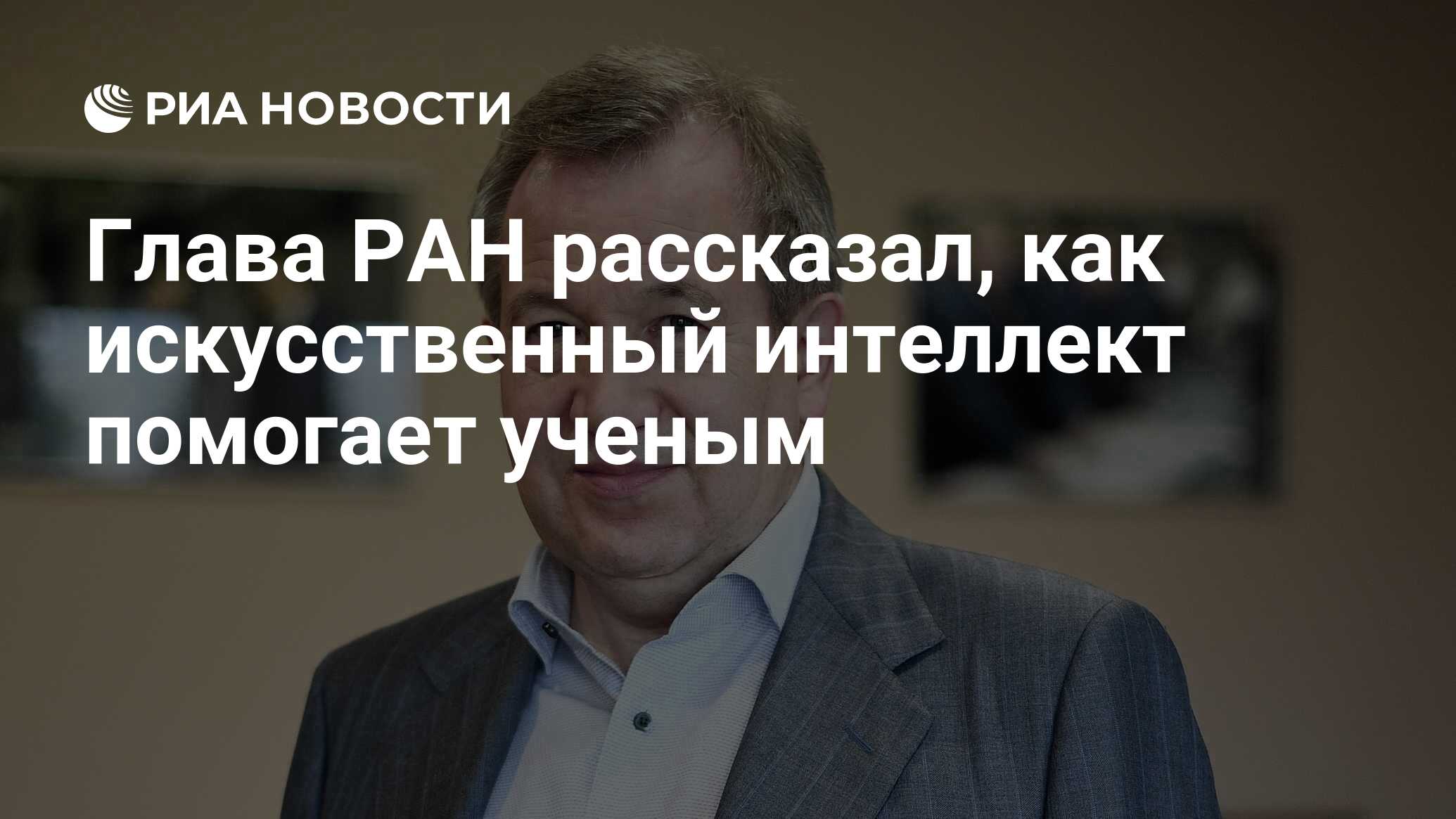 Preview Искусственный интеллект стимулирует прорывы в науке, заявил глава РАН Красников
