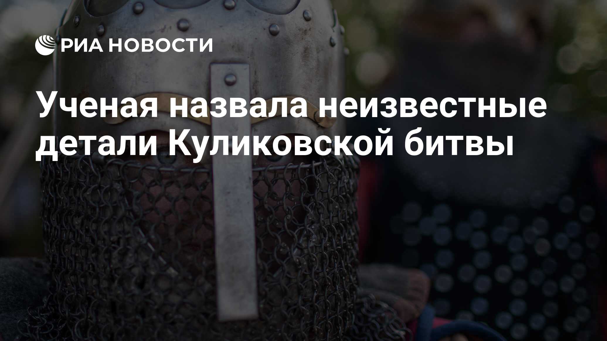 Preview Ученая назвала неизвестные детали Куликовской битвы