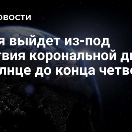 Земля завершает выход из зоны влияния корональной дыры на Солнце