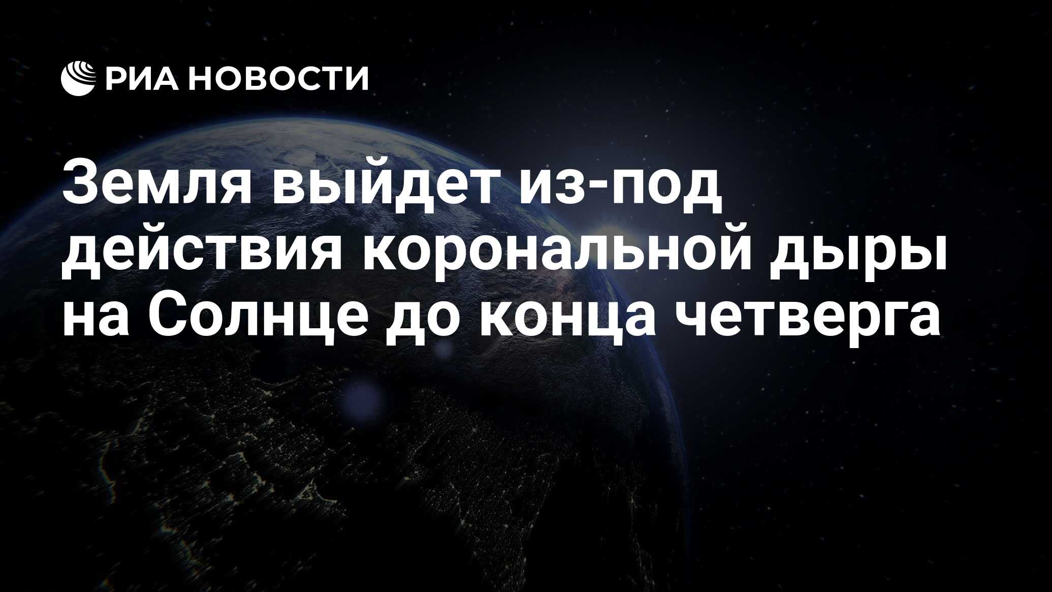 Preview Земля завершает выход из зоны влияния корональной дыры на Солнце