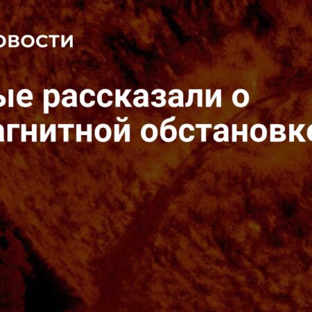 Ученые рассказали о геомагнитной обстановке