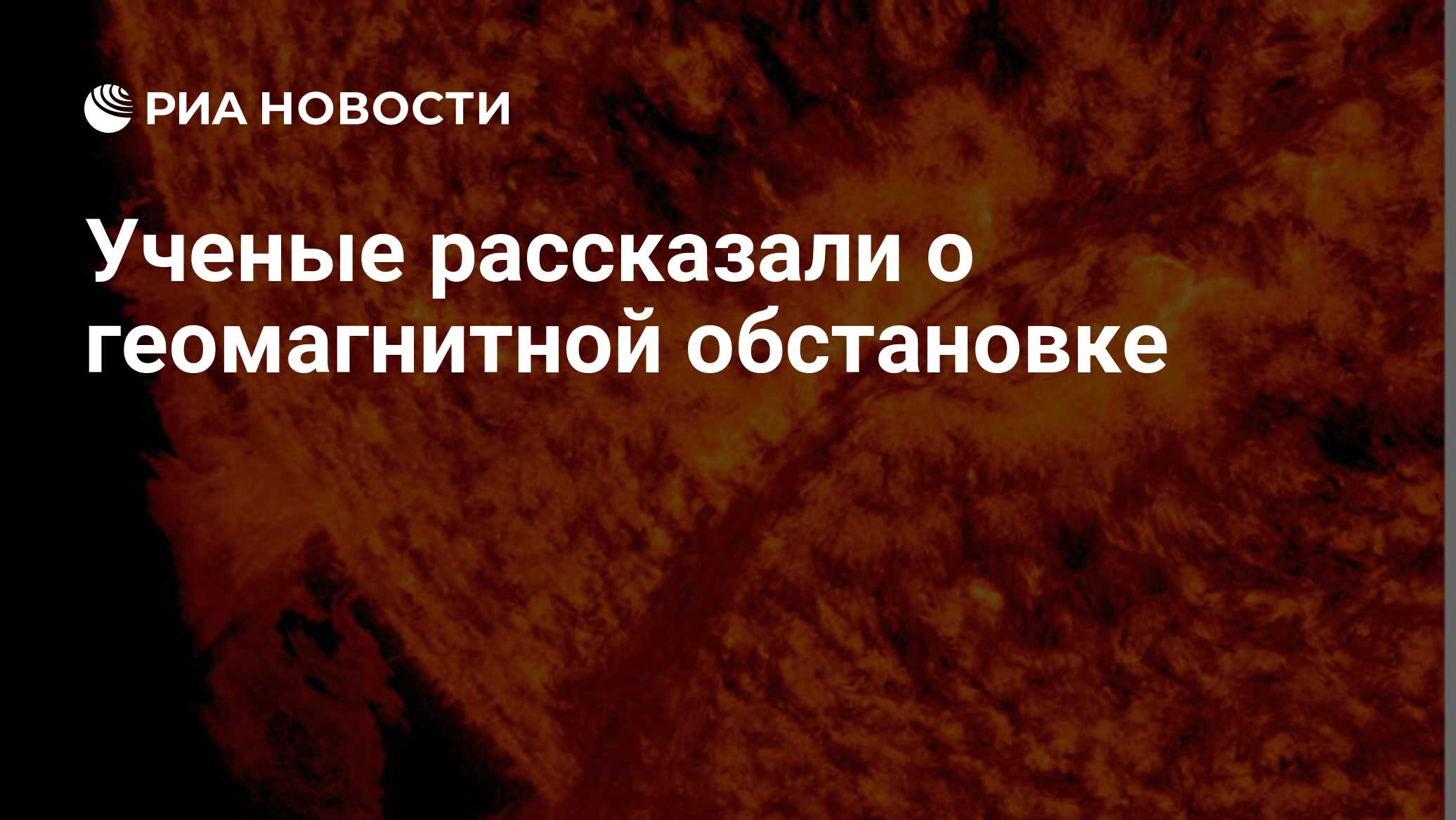 Preview Ученые рассказали о геомагнитной обстановке