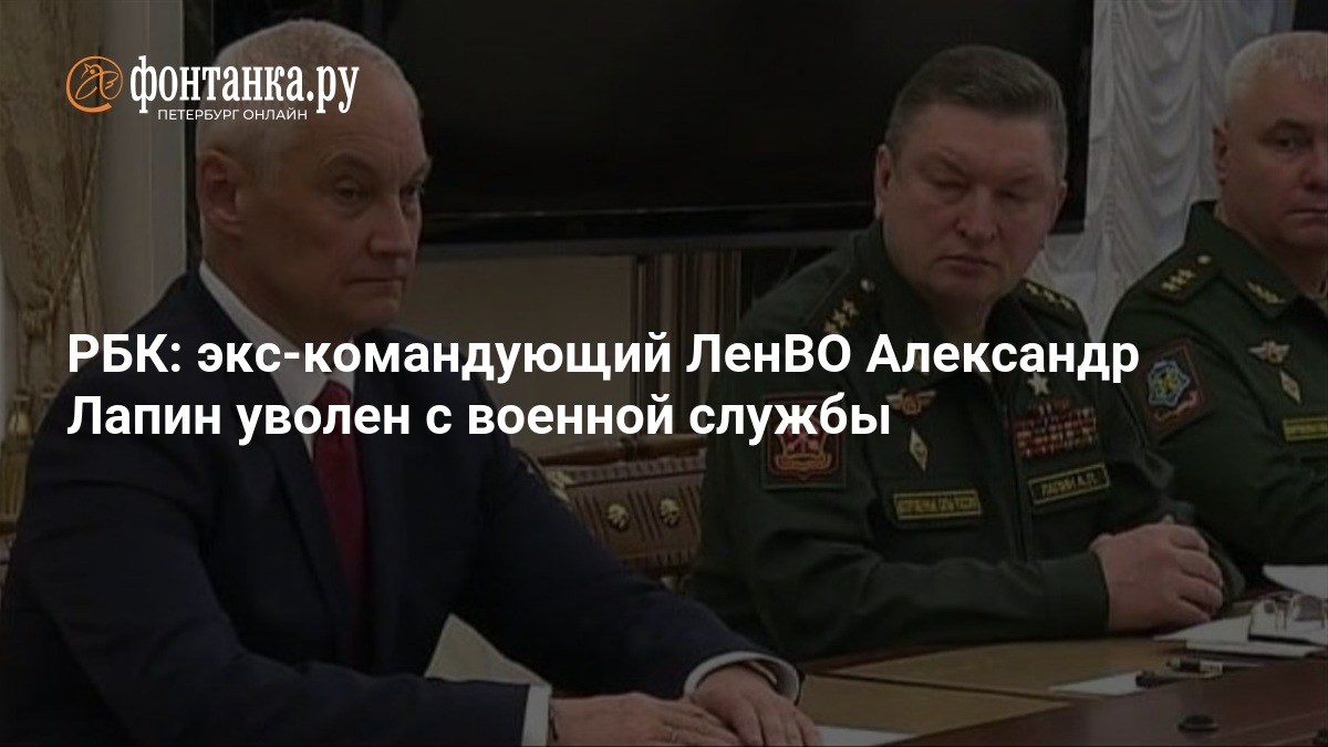 Preview Генерал Лапин уволен с военной службы: сообщение РБК
