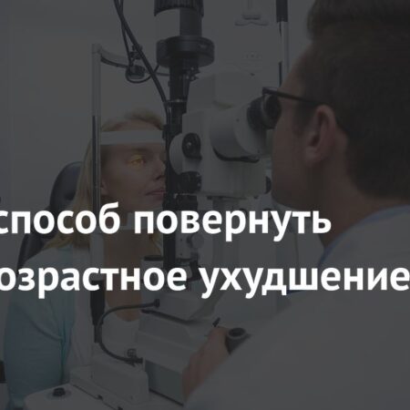 Найден способ повернуть вспять возрастное ухудшение зрения