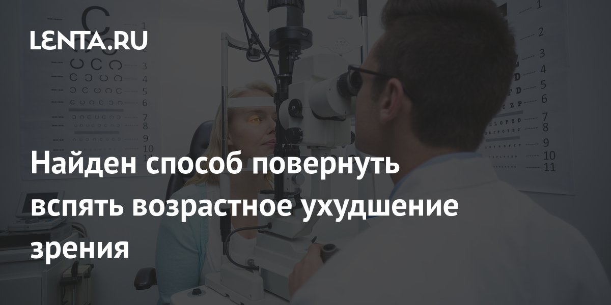 Preview Найден способ повернуть вспять возрастное ухудшение зрения