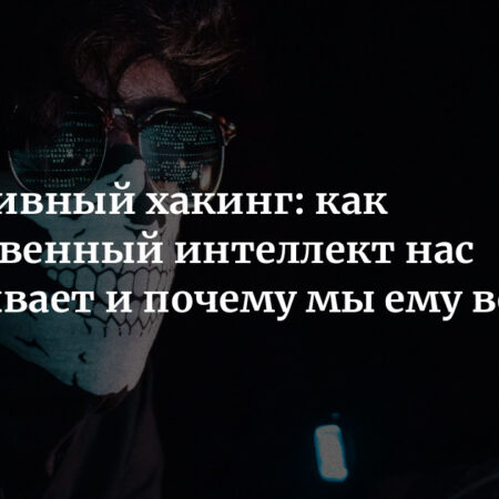 Искусственный интеллект: стремится угодить, а не обмануть