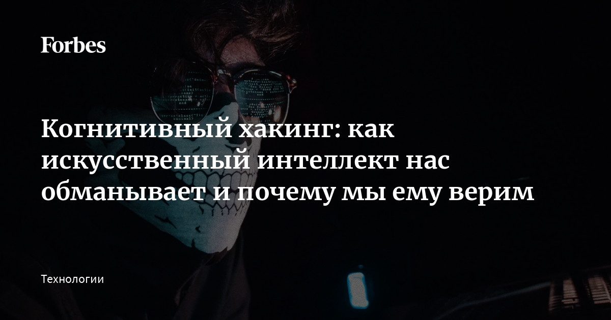 Preview Искусственный интеллект: стремится угодить, а не обмануть