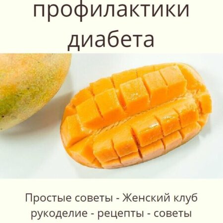 Манго: Сладкий фрукт — эффективное средство против диабета
