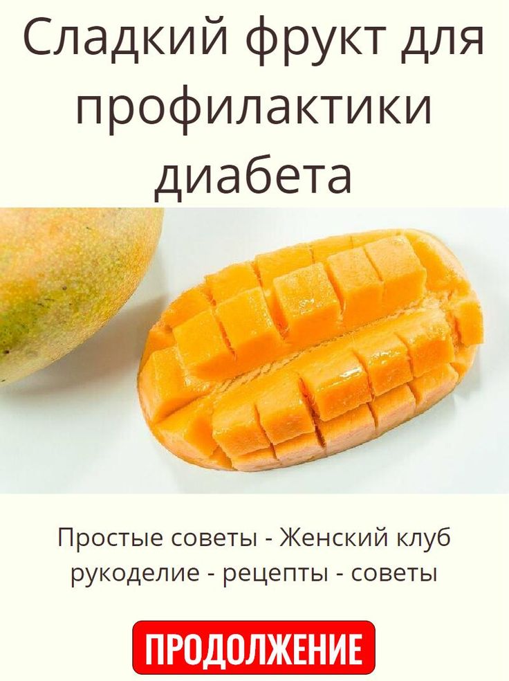 Preview Манго: Сладкий фрукт — эффективное средство против диабета