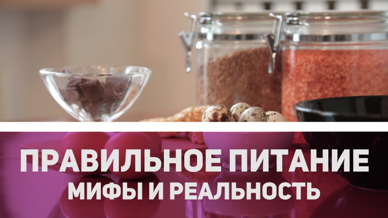 Preview Ученые о мифах и реальности советов по питанию из соцсетей