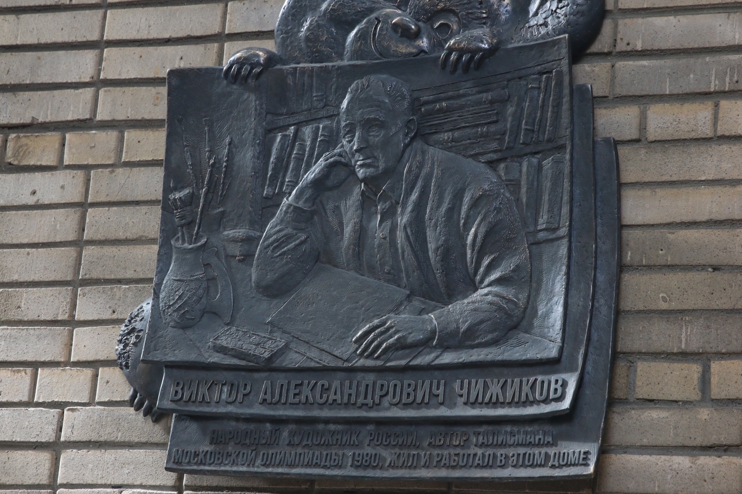 Preview В Москве открыли мемориальную доску создателю Олимпийского Мишки