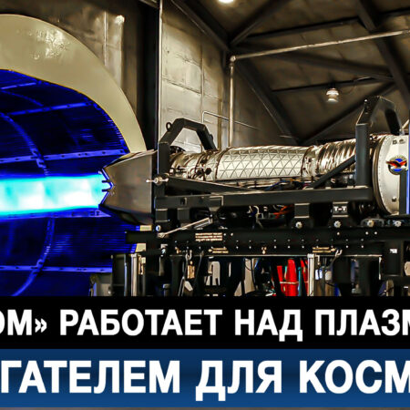 Росатом: Новая эра в космонавтике с плазменным двигателем