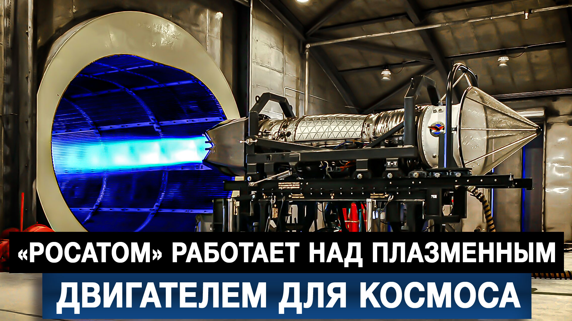 Preview Росатом: Новая эра в космонавтике с плазменным двигателем